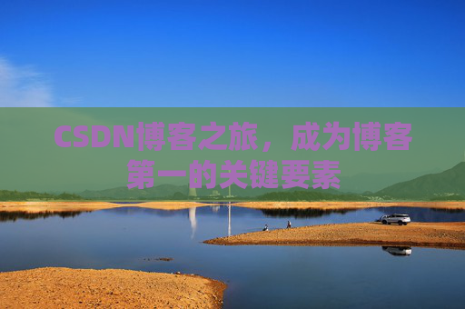 CSDN博客之旅，成为博客第一的关键要素